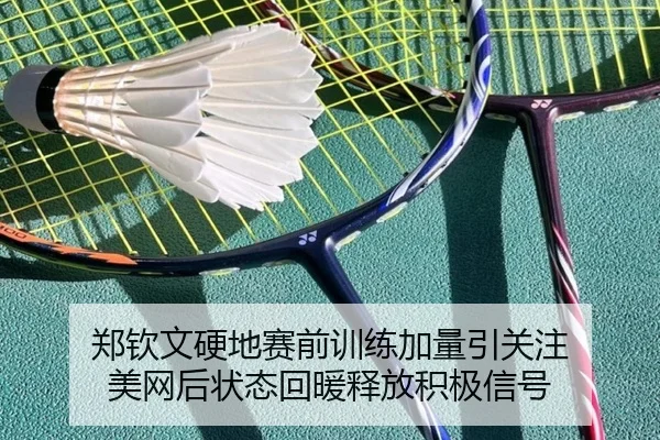 郑钦文硬地赛前训练加量引关注 美网后状态回暖释放积极信号